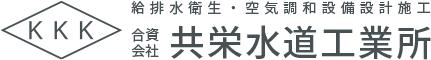 名古屋市東区の給排水衛生設備工事なら合資会社共栄水道工業所